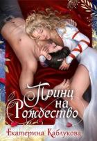 Книга Принц на рождество