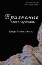 Читать онлайн книгу Признание этого мужчины (ЛП) автор Малпас Джоди Эллен Книга Признание этого мужчины (ЛП)