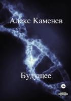 Читать онлайн книгу Будущее 2 (СИ) автор Каменев Алекс Книга Будущее 2 (СИ)