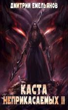 Читать онлайн книгу Каста Неприкасаемых. 2 (СИ) автор Емельянов Дмитрий Анатолиевич Книга Каста Неприкасаемых. 2 (СИ)