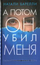 Читать онлайн книгу А потом он убил меня автор Барелли Натали Книга А потом он убил меня