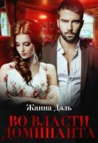 Читать онлайн книгу Во власти доминанта (СИ) автор Дэль Жанна Книга Во власти доминанта (СИ)