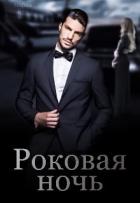 Читать онлайн книгу Роковая ночь (СИ) автор Кац Мария Книга Роковая ночь (СИ)