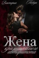 Читать онлайн книгу Жена криминального авторитета (СИ) автор Победа Виктория Книга Жена криминального авторитета (СИ)