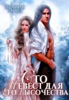 Читать онлайн книгу Сто невест для Его Высочества (СИ) автор Эмет Мария Книга Сто невест для Его Высочества (СИ)