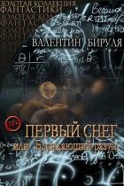 Книга Первый снег, или Блуждающий разум (СИ)