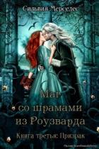 Читать онлайн книгу Призрак (ЛП) автор Мерседес Сильвия Книга Призрак (ЛП)
