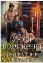 Читать онлайн книгу Уроки подчинения или Это приличная Академия! (СИ) автор Краш Деймон Книга Уроки подчинения или Это приличная Академия! (СИ)