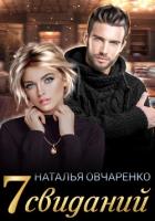 Читать онлайн книгу Семь свиданий (СИ) автор Овчаренко Наталья Книга Семь свиданий (СИ)