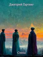 Читать онлайн книгу Стена (СИ) автор Гартвиг Дмитрий Книга Стена (СИ)