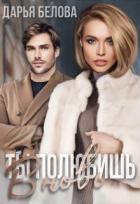 Читать онлайн книгу Ты полюбишь вновь (СИ) автор Белова Дарья Книга Ты полюбишь вновь (СИ)