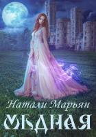 Читать онлайн книгу Медная (СИ) автор Марьян Натали Книга Медная (СИ)