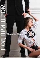 Читать онлайн книгу Под Прицелом (СИ) автор Ладан Любовь Книга Под Прицелом (СИ)