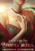 Читать онлайн книгу Вторая жена господина дознавателя (СИ) автор Лакруа Катя Книга Вторая жена господина дознавателя (СИ)