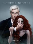 Читать онлайн книгу Необходимо и недостаточно (СИ) автор Книга Необходимо и недостаточно (СИ)