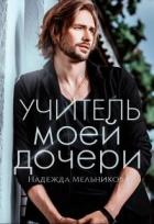 Читать онлайн книгу Учитель моей дочери (СИ) автор Мельникова Надежда Анатольевна Книга Учитель моей дочери (СИ)