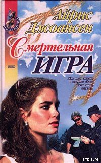 Читать онлайн книгу Смертельная игра автор Джоансен Айрис Книга Смертельная игра