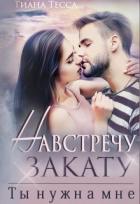 Читать онлайн книгу Навстречу закату. Ты нужна мне (СИ) автор Тесса Тиана Книга Навстречу закату. Ты нужна мне (СИ)