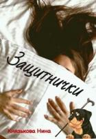 Читать онлайн книгу Защитнички (СИ) автор Князькова Нина Книга Защитнички (СИ)