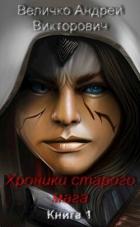 Читать онлайн книгу Хроники старого мага (СИ) автор Величко Андрей Феликсович Книга Хроники старого мага (СИ)