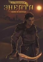 Читать онлайн книгу Энеата. Воин и Солнце (СИ) автор Бодарацкая Анна Книга Энеата. Воин и Солнце (СИ)