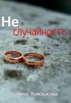 Читать онлайн книгу Неслучайность (СИ) автор Князькова Нина Книга Неслучайность (СИ)