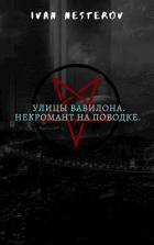 Читать онлайн книгу Улицы Вавилона. Некромант на поводке (СИ) автор Нестеров Иван Книга Улицы Вавилона. Некромант на поводке (СИ)