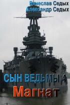Читать онлайн книгу Магнат (СИ) автор Седых Александр Иванович Книга Магнат (СИ)