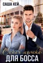 Читать онлайн книгу Серая мышка для босса (СИ) автор Кей Саша Книга Серая мышка для босса (СИ)