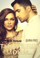 Читать онлайн книгу Ты будешь моим... (СИ) автор Напьер Харли Книга Ты будешь моим... (СИ)