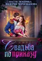 Читать онлайн книгу Свадьба по приказу, или Моя непокорная княжна (СИ) автор Чернованова Валерия М. Книга Свадьба по приказу, или Моя непокорная княжна (СИ)