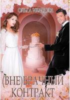 Читать онлайн книгу (Вне)брачный контракт (СИ) автор Иванова Ольга Владимировна Книга (Вне)брачный контракт (СИ)