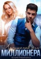 Читать онлайн книгу Лягушонок для Миллионера (СИ) автор Рябинина Юлия Валериевна Книга Лягушонок для Миллионера (СИ)