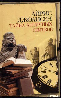 Читать онлайн книгу Тайна античных свитков автор Джоансен Айрис Книга Тайна античных свитков