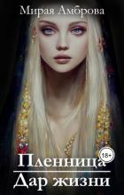 Читать онлайн книгу Пленница. Дар жизни (СИ) автор Амброва Мирая Книга Пленница. Дар жизни (СИ)