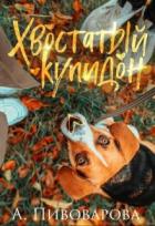 Читать онлайн книгу Хвостатый купидон (СИ) автор Пивоварова Александра Книга Хвостатый купидон (СИ)