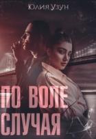 Читать онлайн книгу По воле случая (СИ) автор Узун Юлия Книга По воле случая (СИ)