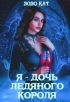 Читать онлайн книгу Я - Дочь Ледяного Короля (СИ) автор Кат Зозо Книга Я - Дочь Ледяного Короля (СИ)