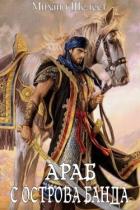 Читать онлайн книгу Араб с острова Банда (СИ) автор Шелест Михаил Васильевич Книга Араб с острова Банда (СИ)