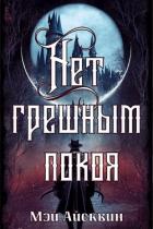 Читать онлайн книгу Нет грешным покоя (СИ) автор Айсквин Мэй Книга Нет грешным покоя (СИ)