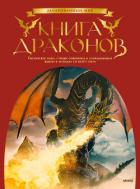 Читать онлайн книгу Книга драконов автор Брюс Скотт Гордон Книга Книга драконов