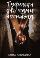 Читать онлайн книгу Туфельки для мамы чемпиона (СИ) автор Аникина Анна Книга Туфельки для мамы чемпиона (СИ)