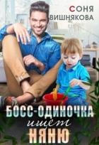 Читать онлайн книгу Босс-одиночка ищет няню (СИ) автор Вишнякова Соня Книга Босс-одиночка ищет няню (СИ)