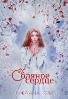 Читать онлайн книгу Соляное сердце (СИ) автор Рэм Руслана Книга Соляное сердце (СИ)