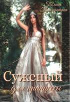 Читать онлайн книгу Суженый для принцессы (СИ) автор Трамонтана Полина Книга Суженый для принцессы (СИ)
