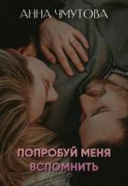 Читать онлайн книгу Попробуй меня вспомнить (СИ) автор Чмутова Анна Книга Попробуй меня вспомнить (СИ)