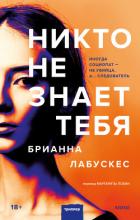 Читать онлайн книгу Никто не знает тебя автор Лабускес Брианна Книга Никто не знает тебя