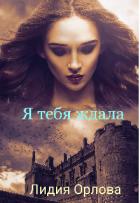 Читать онлайн книгу Я тебя ждала (СИ) автор Орлова Лидия Витальевна Книга Я тебя ждала (СИ)