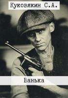 Читать онлайн книгу Ванька (СИ) автор Куковякин Сергей Анатольевич Книга Ванька (СИ)