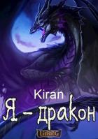 Книга Я - дракон (СИ)